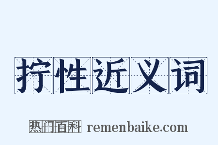 拧性近义词是什么意思的图片